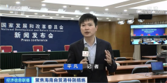 海南自贸港22条“特别措施