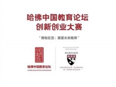 哈佛中国教育论坛闭幕，创