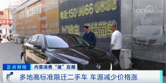 车源减少 二手车涨价?!多地高标准限迁二手