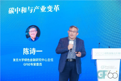 2023绿金论坛|陈诗一:碳中和与产业变革