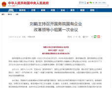 刘鹤主持的国企改革会议传递4信号:国企混改望加速|刘鹤