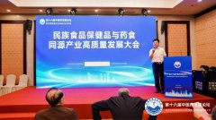 民族食品保健品与药食同源产业高质量发展大
